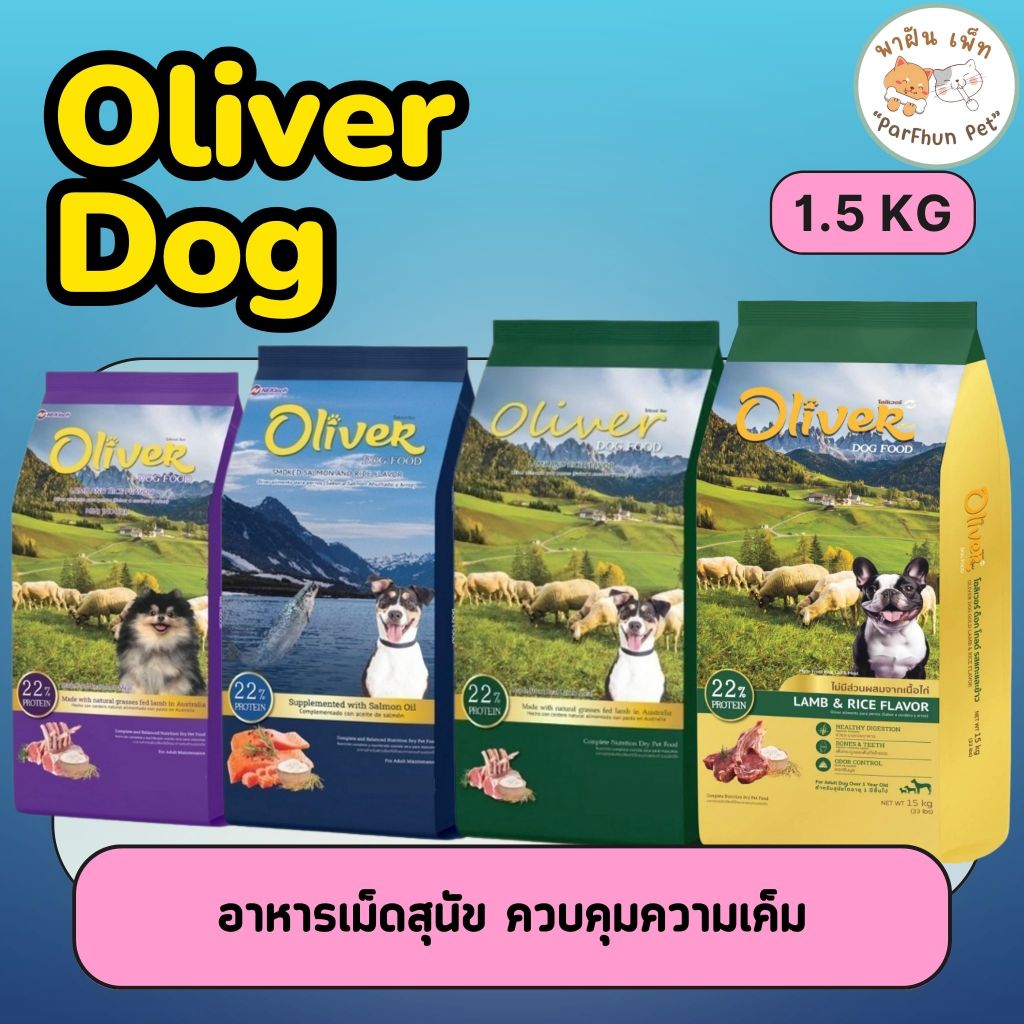 Oliver Dog Food 1.5 กิโลกรัม อาหารสุนัข โอลิเวอร์