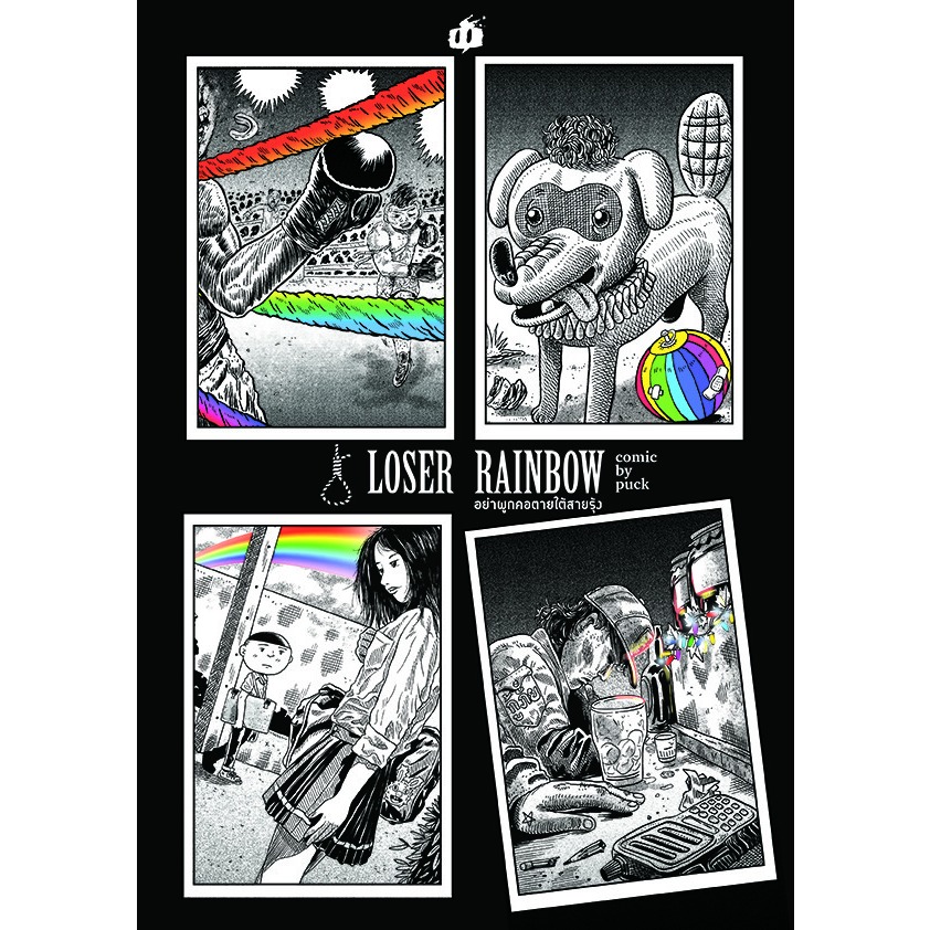 หนังสือ การ์ตูนไทย Loser Rainbow – อย่าผูกคอตายใต้สายรุ้ง