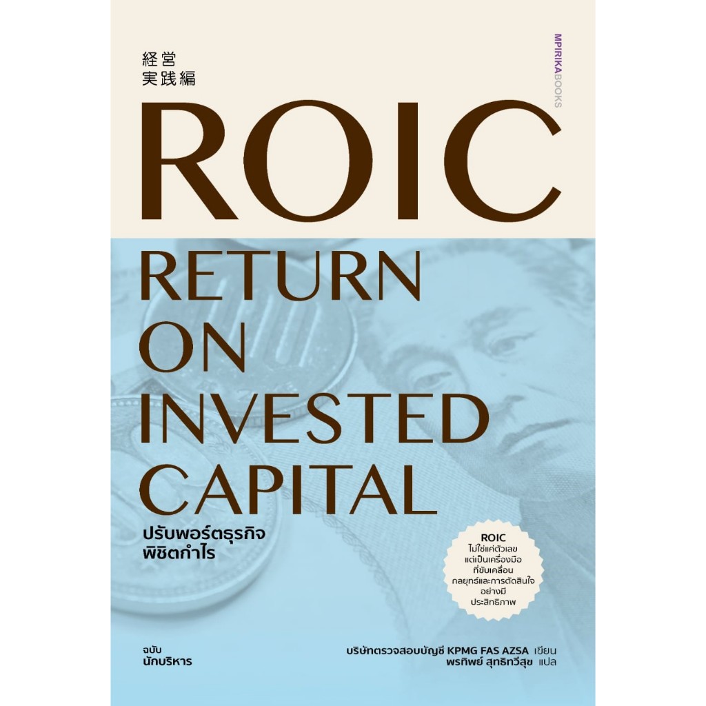 ROIC ปรับพอร์ตธุรกิจพิชิตกำไร | บริษัทตรวจสอบบัญชี KPMG FAS AZSA | เอ็มพิริก้าบุ๊คส์ #goodread