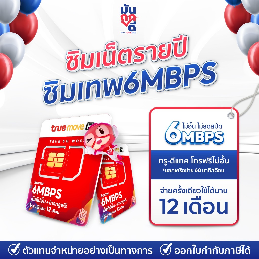 ✅ [ พร้อมส่ง ] แท้100% [ ซิมรายปี ] ส่งฟรี ซิมเทพ 6Mbps เน็ตไม่อั้น ไม่ลดสปีด True ซิมทรู ซิมเทพรายป