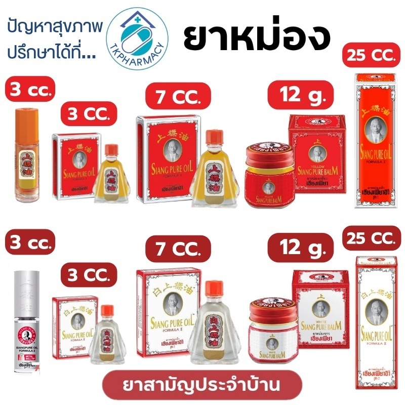 เซียงเพียวอิ๋ว ยาหม่องน้ำสูตร 1 / ยาหม่องน้ำสูตร 2 / ยาหม่องเหลือง / ยาหม่องขาว