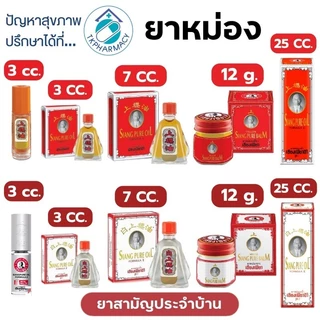 เซียงเพียวอิ๋ว ยาหม่องน้ำสูตร 1 / ยาหม่องน้ำสูตร 2 / ยาหม่องเหลือง / ยาหม่องขาว