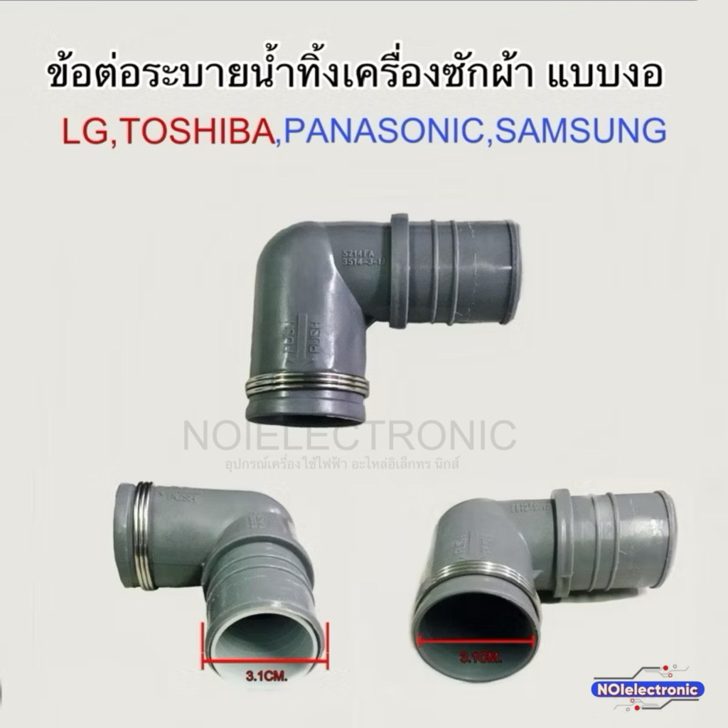 ข้อต่อน้ำทิ้งเครื่องซักผ้าแบบงอ90องศา LG TOSHIBA SAMSUNG PANASONIC#อะไหล่เครื่องซักผ้า