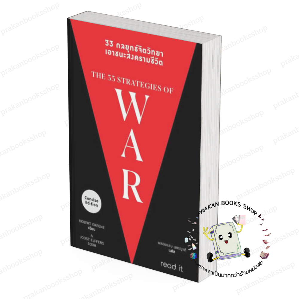 หนังสือ (พร้อมส่ง) 33 กลยุทธ์จิตวิทยา เอาชนะสงครามชีวิต Robert Greene รี้ดอิท read it จิตวิทยา