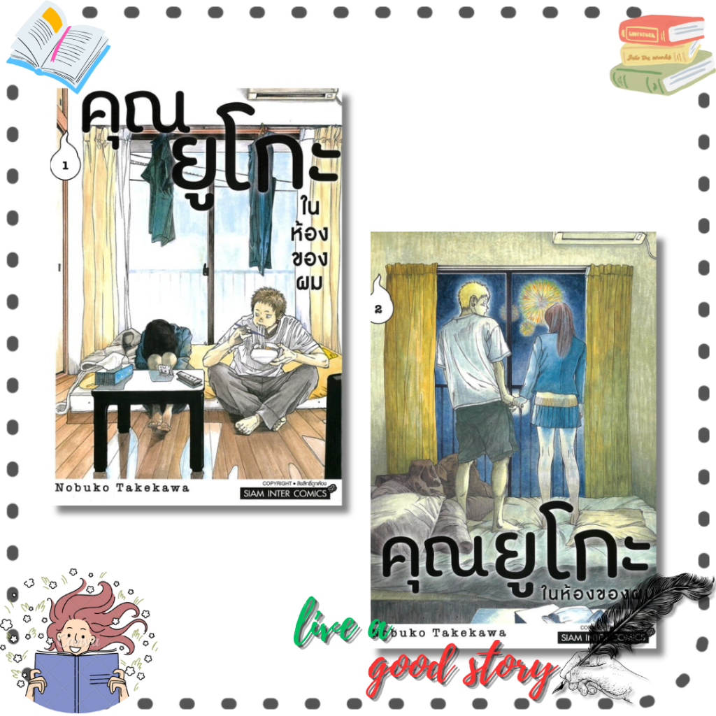 หนังสือ คุณยูโกะในห้องของผม เล่ม 1-2 #Nobuko TAKEKAWA  #สยามอินเตอร์คอมิกส์/Siam Inter Comics