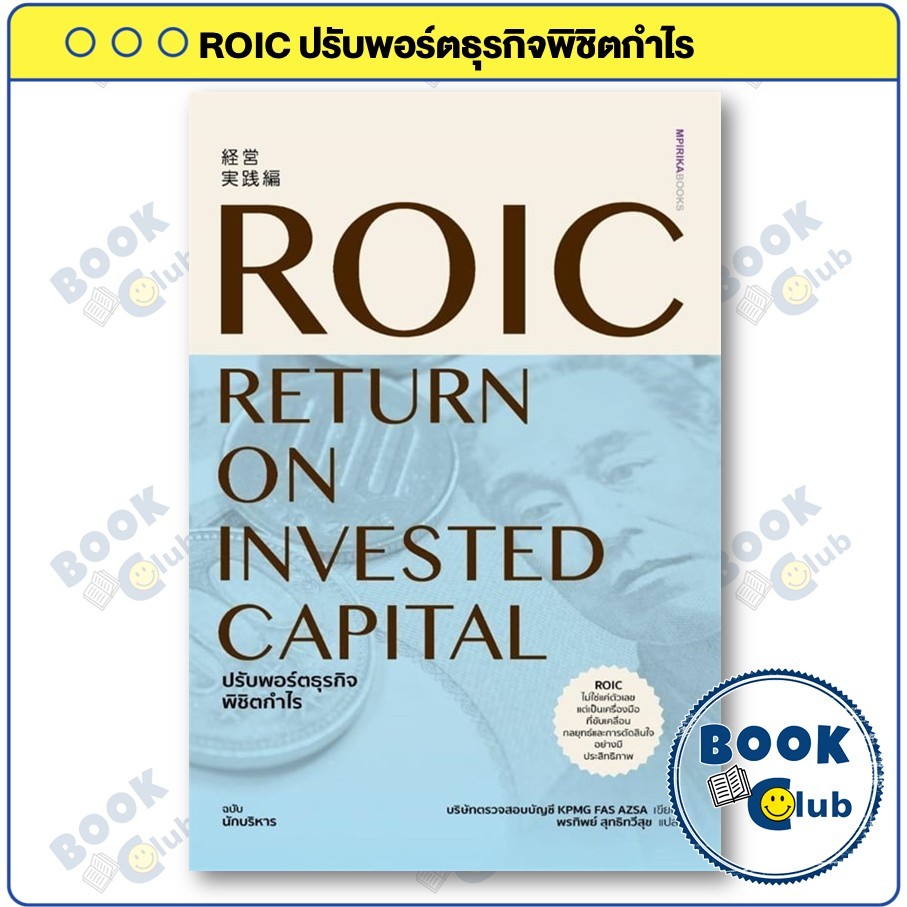 หนังสือ ROIC ปรับพอร์ตธุรกิจพิชิตกำไร : บริษัทตรวจสอบบัญชี KPMG FAS AZSA : เอ็มพิริก้าบุ๊คส์ : BK02 