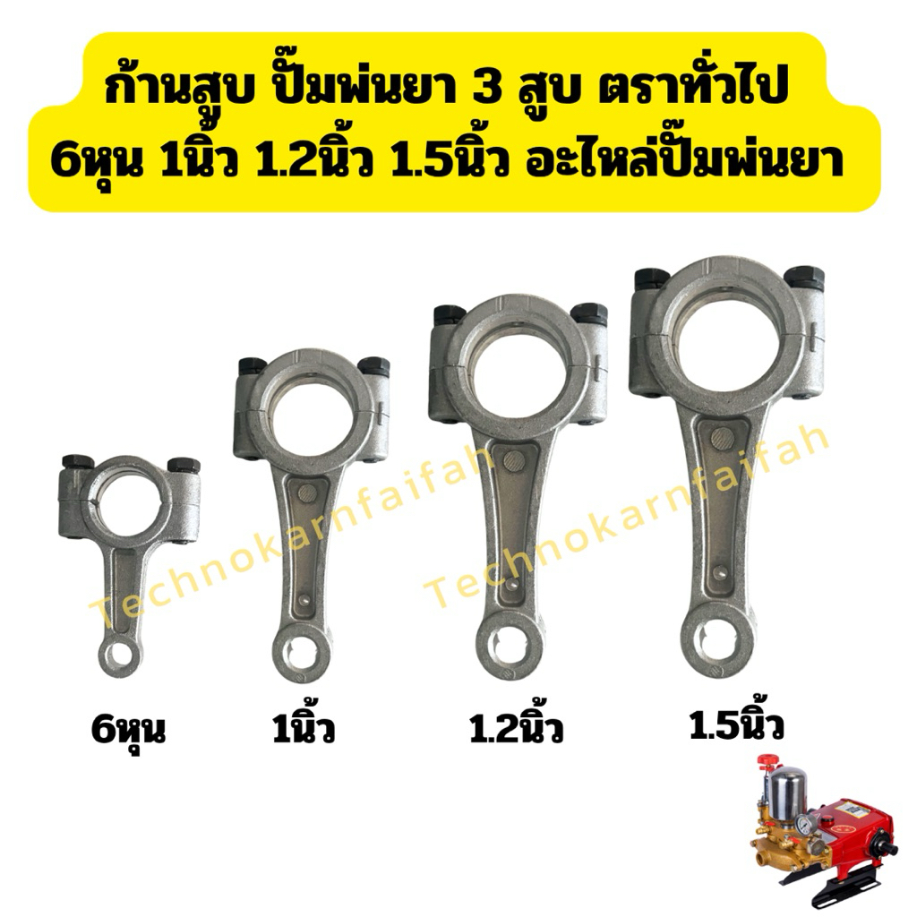 ก้านสูบ ปั้มพ่นยา 3 สูบ ตราทั่วไป 6หุน 1นิ้ว 1.2นิ้ว 1.5นิ้ว อะไหล่ปั้มพ่นยา ชุดซ่อมปั้มพ่นยา ก้านสู