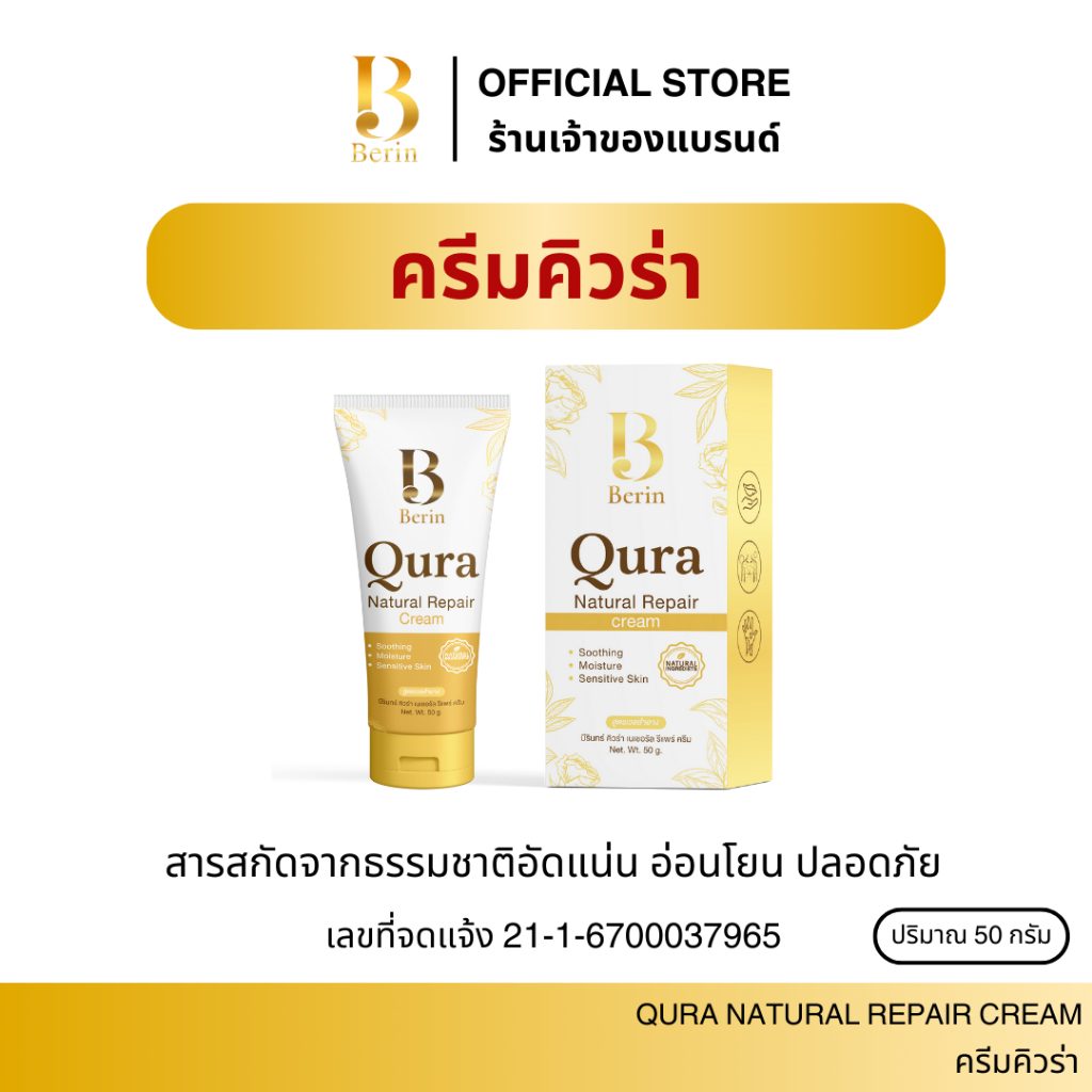 Qura cream ครีมคิวร่า สำหรับคนมีปัญหาผิวหนัง แบรนด์ Berin บีรินทร์ ผด ผื่น คัน เชื้อรา กลากเกลื้อน ปัญหาผิวหนังทุกชนิด
