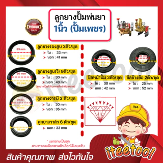 ลูกยางปั้มพ่นยา 3 สูบ มีทุกขนาด เกรดดีกว่าท้องตลาด *แยกขาย* โอริง ลูกยางปั้มพ่นยา ชุดซ่อมปั๊มพ่นยา