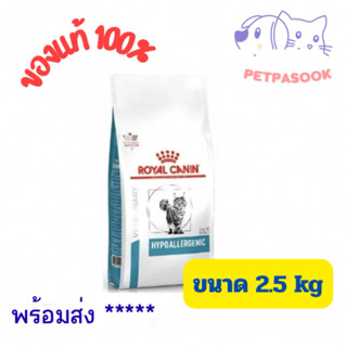 ***Royal Canin Hypoallergenic cat 2.5 kg อาหารแมวโรยัลคานินโ…