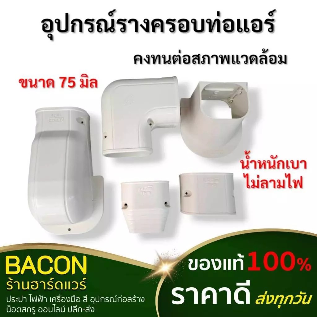อุปกรณ์รางครอบท่อแอร์ รางครอบท่อแอร์ ขนาด75mm TOTO slim ทนทานต่อแสงแดด ไม่กรอบแตกหักง่าย
