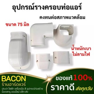 อุปกรณ์รางครอบท่อแอร์ รางครอบท่อแอร์ ขนาด75mm TOTO slim ทนทา…