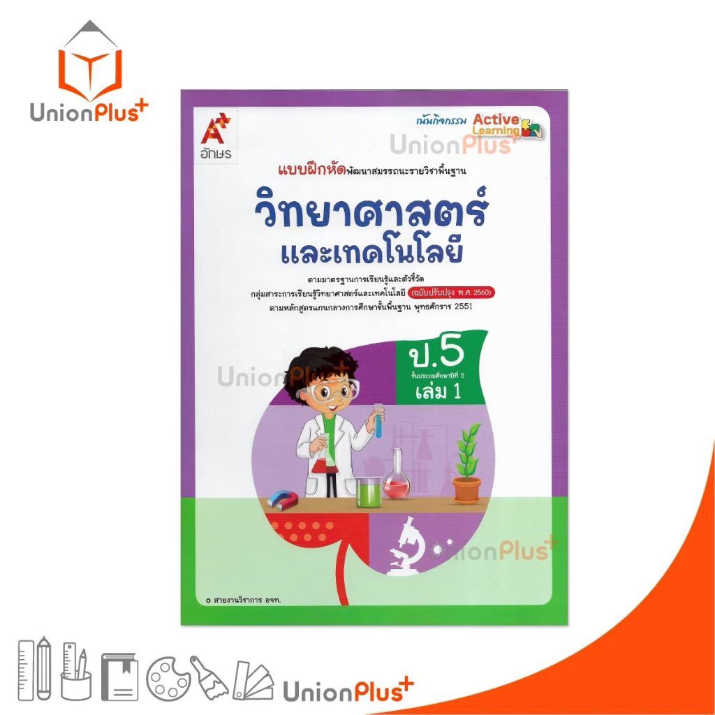 NEW แบบฝึกหัด พัฒนาสมรรถนะ วิทยาศาสตร์และเทคโนโลยี ป.5 เล่ม 1 อักษรเจริญทัศน์ อจท. A+ ปรับปรุง พ.ศ. 2560 #8858649158093