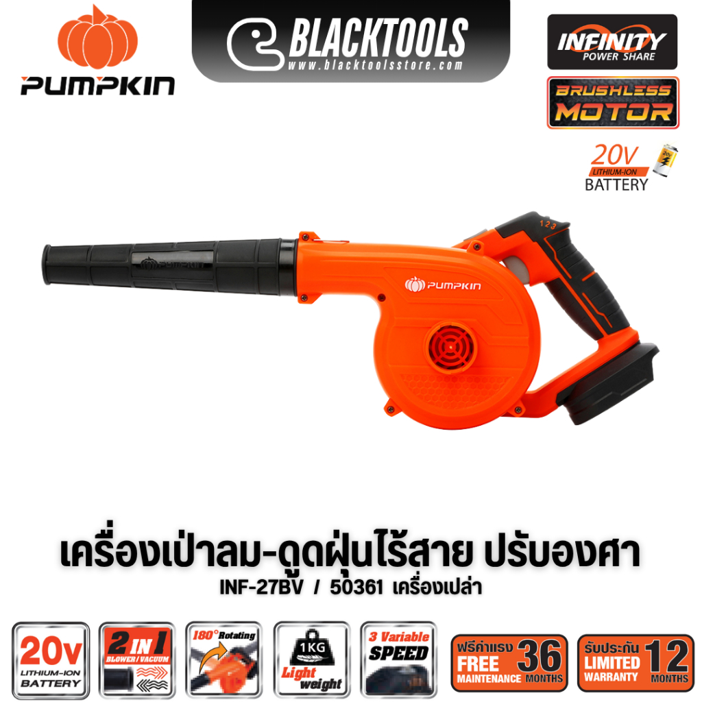 PUMPKIN เครื่องเป่าลม ดูดฝุ่น ไร้สาย ปรับองศา INF-27BV 50361 BLACKTOOLS