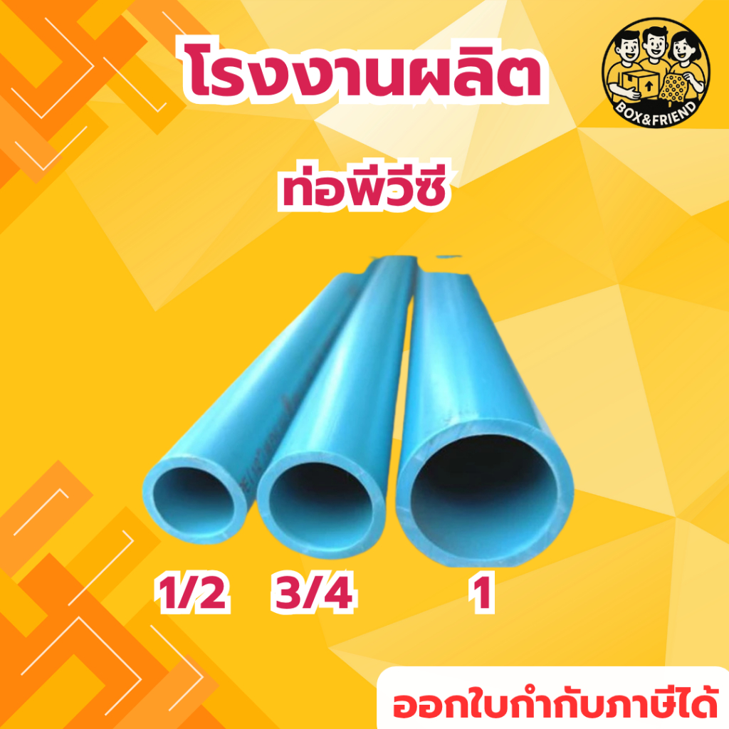 ท่อพีวีซี ท่อประปา PVC หนา เหนียว ถูก ทน สีฟ้า ขนาด 1/2(4หุน),3/4(6หุน) หนา เหนียว ถูก ทน
