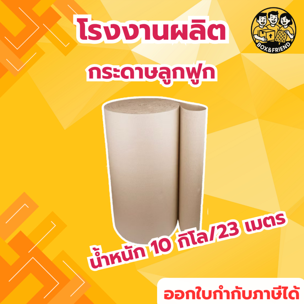 กระดาษลูกฟูก 5,10,25 กิโล กว้าง 1.20 เมตร ลอน B หนา 2 ชั้น 150 แกรม มีความยาวเลือกได้