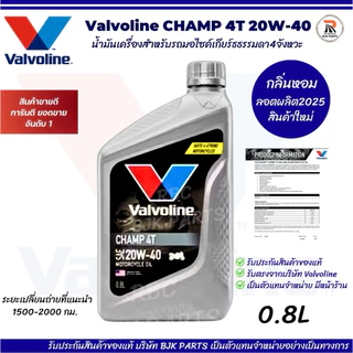 *แชมป์เทา*น้ำมันเครื่องมอเตอร์ไซค์ Valvoline Champ 4T 20W-40 ขนาด 0.8ลิตร สำหรับเกียร์ธรรมดา  กลิ่นหอม