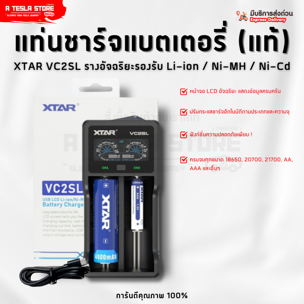 พร้อมส่ง❗️ แท่นชาร์จ XTAR VC2SL แท้ 2 ช่อง LCD อัจฉริยะ รองรับ Li-ion Ni-MH Ni-Cd 18650 21700 AA AAA