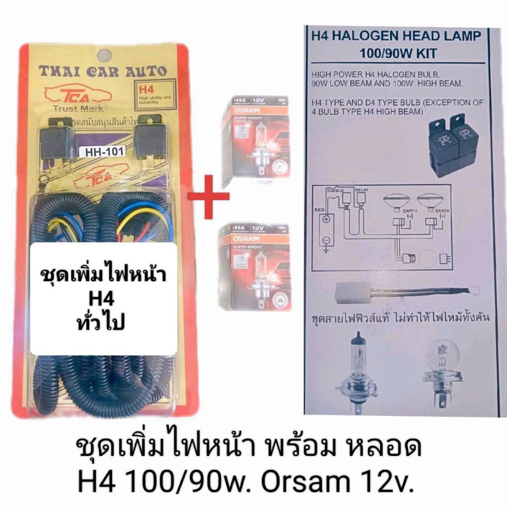 ชุดเพิ่มไฟหน้ารถยนต์ สำหรับรถทั่วไป TCA ไทคาร์ออโต้ เฉพาะชุดเพิ่มไฟหน้า ทั่วไป  1ชุด และ พร้อม หลอดH