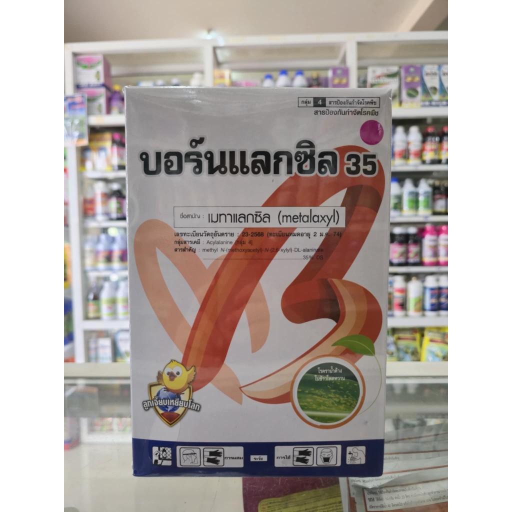 บอร์นแลกซิล  ขนาด 1 กิโลกรัม เมทาแลกซิล35%DS (สีชมพู) รักษาโรคพืช เช่น ราน้ำค้าง รากเน่า โคนเน่า โรคใบไหม้ คลุกเมล็ด