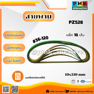 ผ้าทรายสายพาน PZ528 มีขนาด 10x330mm , 20x450mm , 20x520mmเบอ…
