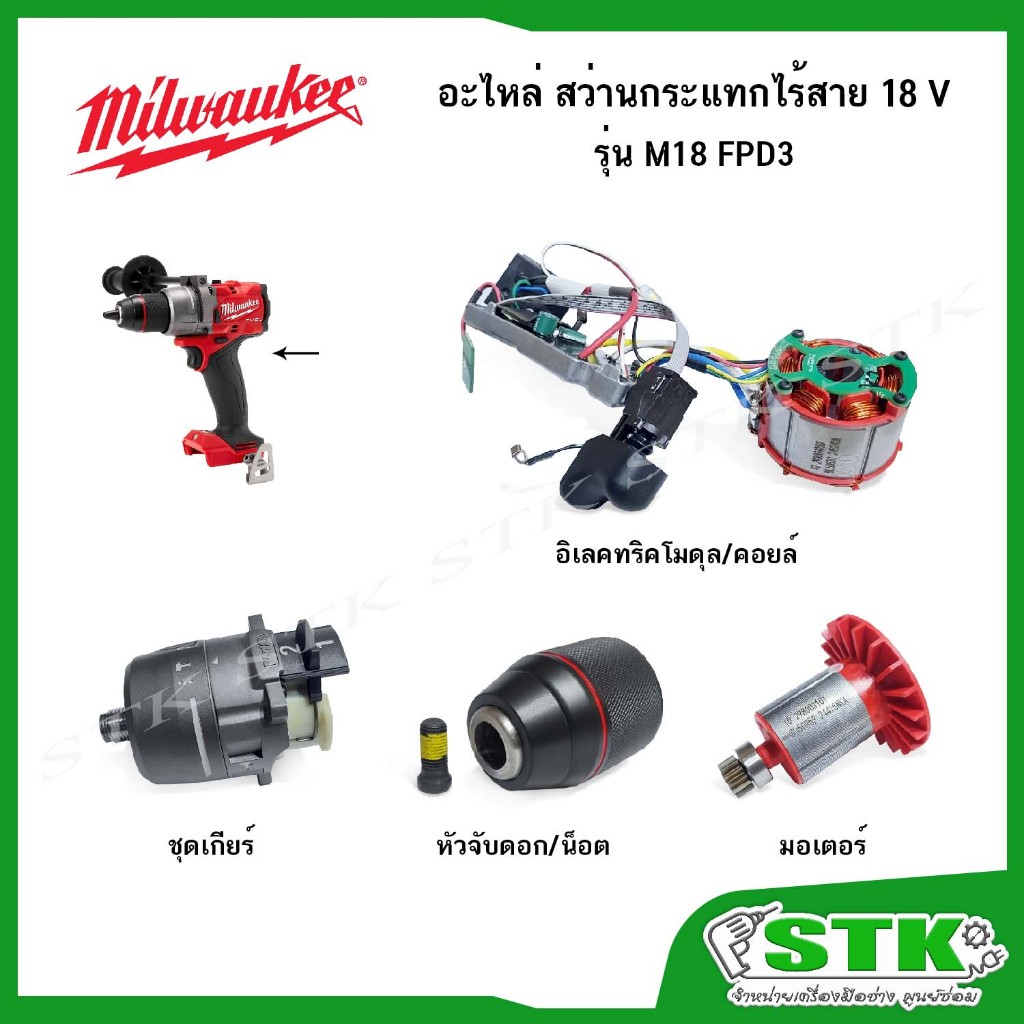 MILWAUKEE อะไหล่ หัวจับดอก,มอเตอร์,ชุดเกียร์,อิเลคทริคโมดุล สำหรับสว่านกระแทกไร้สาย 18V รุ่น M18 FPD