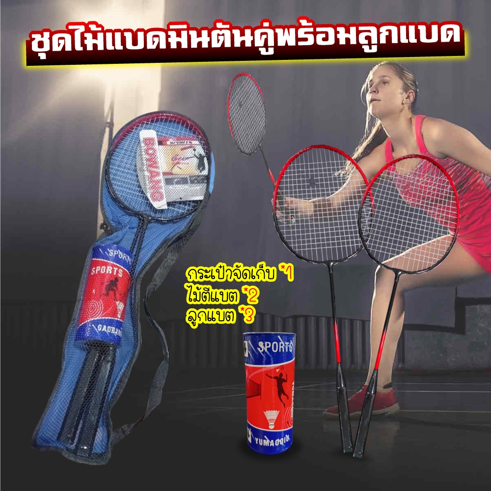 (พร้อมส่ง) ไม้แบดมินตัน ไม้แบด แพคคู่(2ไม้) ฟรี3ลูกแบดมินตัน