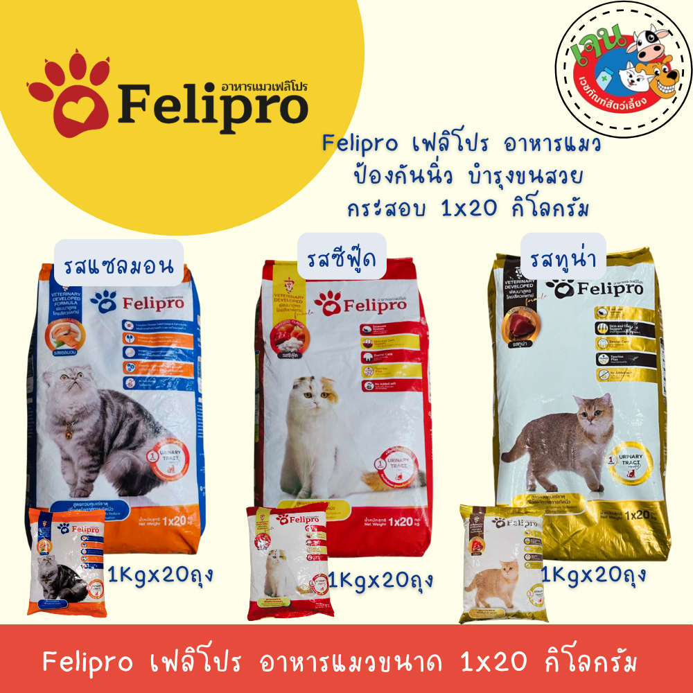 Felipro เฟลิโปร อาหารแมว ป้องกันนิ่ว บำรุงขนสวย แบบกระสอบ ขนาด 20 กิโลกรัม