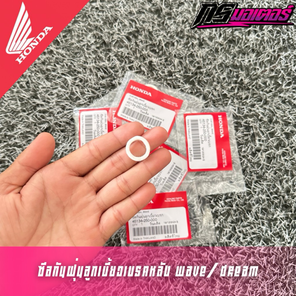 ซีลกันฝุ่นลูกเบี้ยวเบรคหลังเวฟ100/เวฟ110i/เวฟ125 แท้ศูนย์ 45134-250-000
