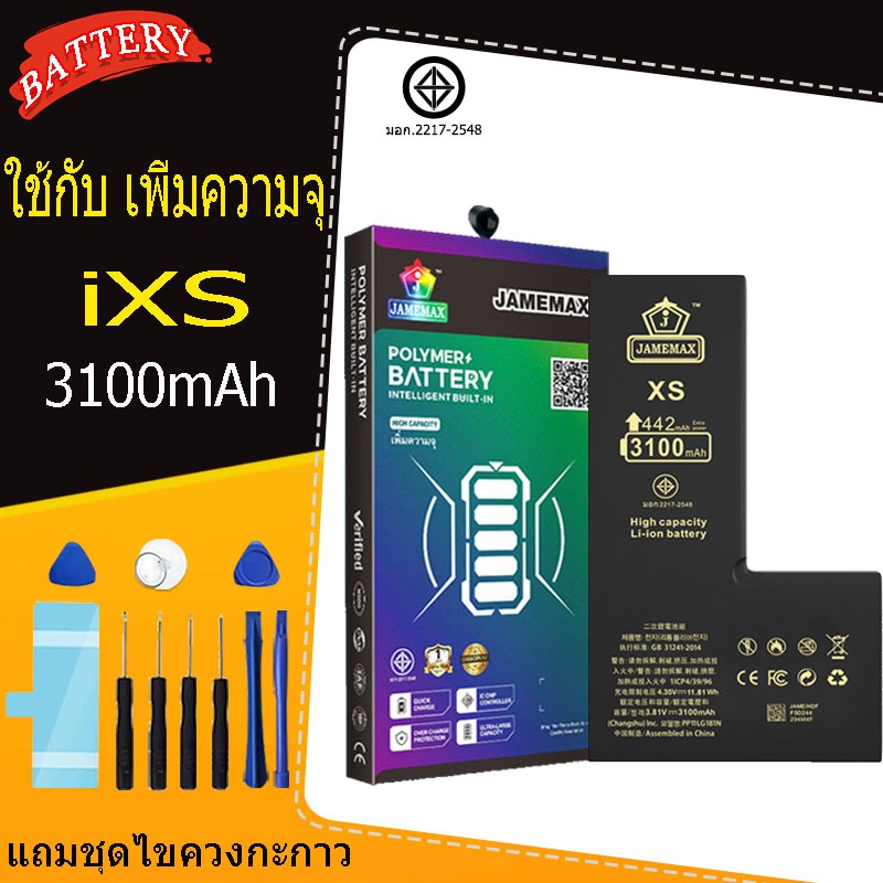 แบตเตอรี่แนะนำ JAMEMAX ใช้สำหรับไอโฟน XS รับประกัน1ปี