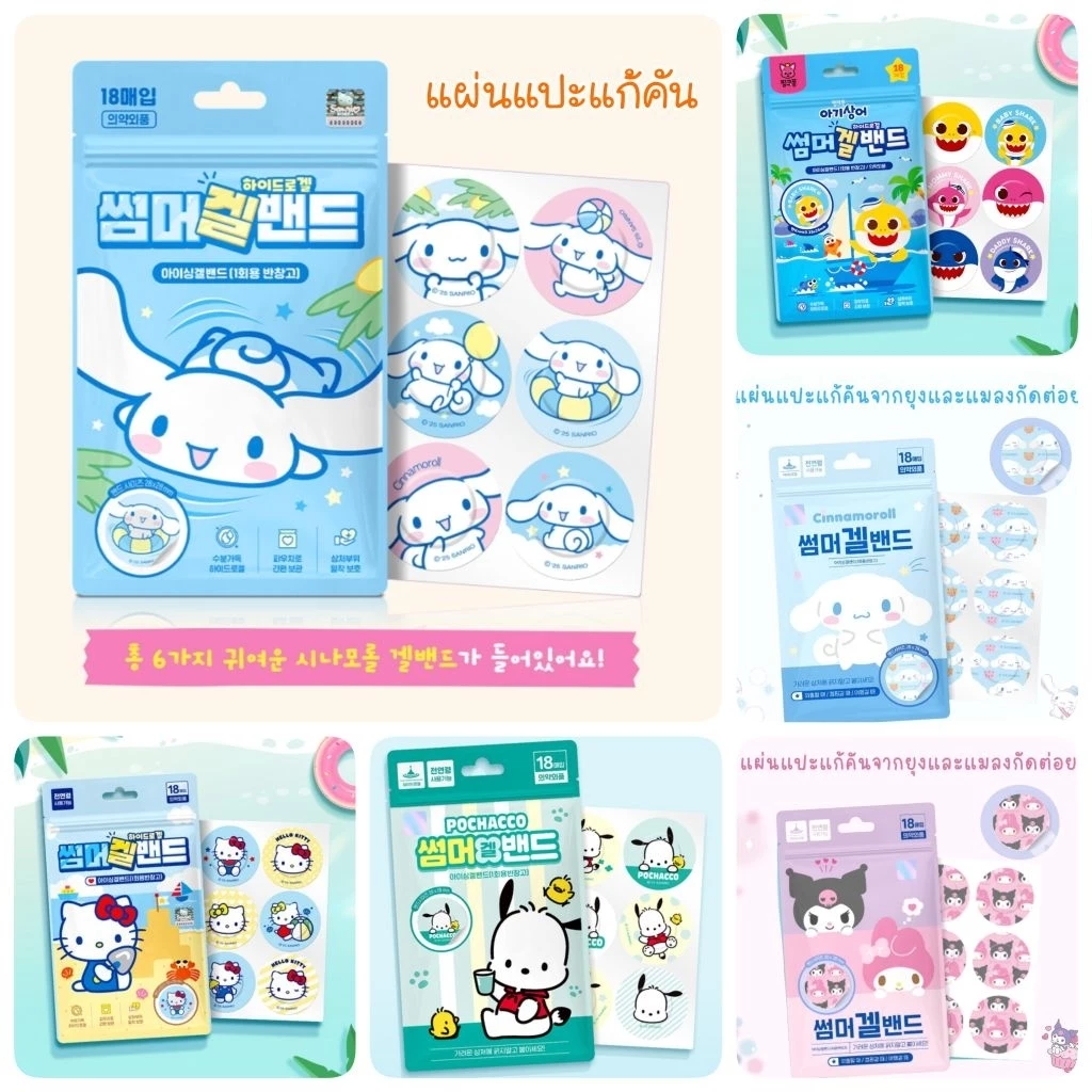 แผ่นแปะแก้คันจากยุงและแมลงกัด Sanrio และ Baby Shark ขนาด 18 ชิ้น จากเกาหลี