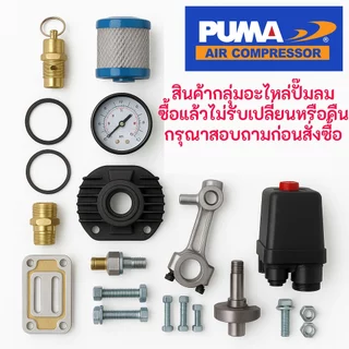 กรุณาอ่านก่อนสั่ง : PUMA โปโลลม PUMA 3/8" 1/2-2 HP 3 สูบ อะไหล่ปั๊มลมสายพาน รุ่น PP-2,PP-2P,PP-21,PP-22,PP-32