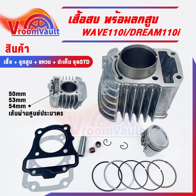 ของขวัญฟรี เสื้อสูบ WAVE110i DREAM SUPERCUP เสื้อสูบเเต่ง พร้อมลูกสูบ เเหวนสูบ สลัก กิ๊บล๊อค เสื้อสูบเวฟ110i เสื้อสู