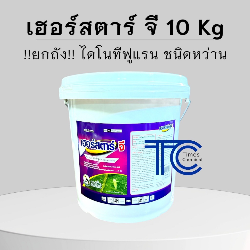 !!ยกถัง!! เฮอร์สตาร์ จี/โกลดานจี 10 กิโลกรัม ไดโนทีฟูแรน ตัวเดียวกับสตาร์เกิลจี ป้องกัน กำจัด แมลง สุดคุ้ม