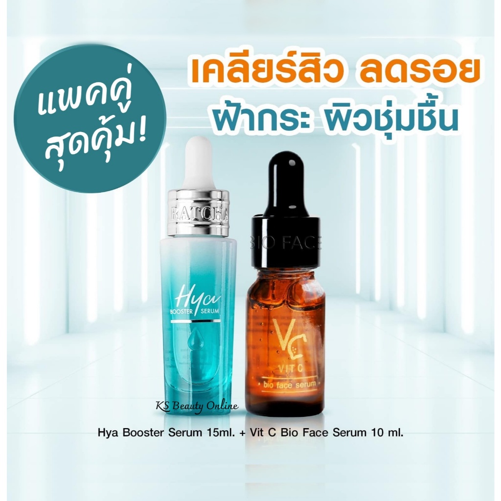 แพคคู่ (เซรั่มวิตซี+เซรั่มไฮยา) เซรั่มน้องฉัตร VC Vit C Bio Face Serum + Ratcha Hya Booster Serum