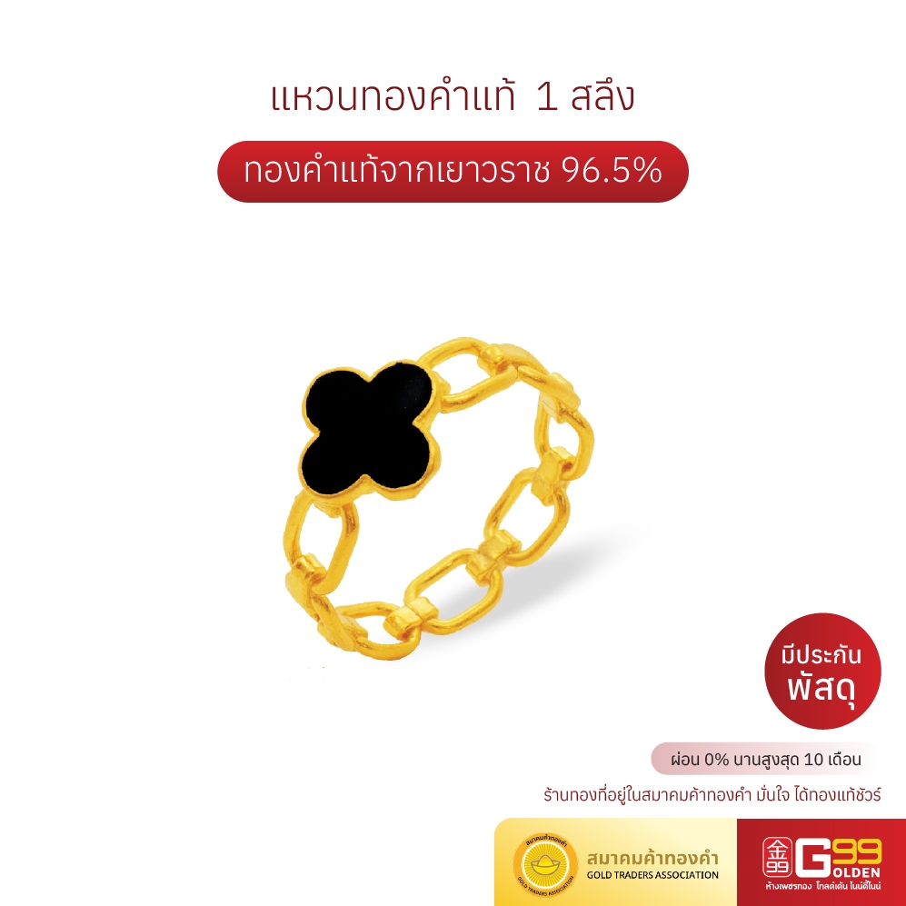 แหวนทอง 1 สลึง ลายโซ่ดอกไม้ฉีดลงยา ทองคำแท้ 96.5% GOLDEN99