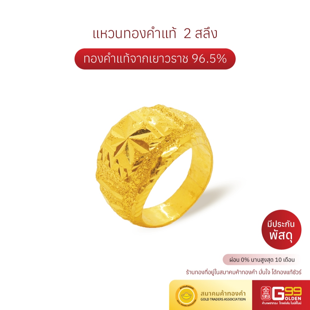 แหวนทองคำแท้ 2 สลึง ทองคำแท้ 96.5% ลายหัวโปร่งจิกเพชร GOLDEN99