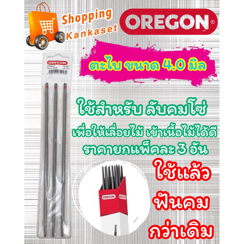 ตะไบลับคมโซ่ OREGON ของแท้ มีให้เลือกหลายขนาด