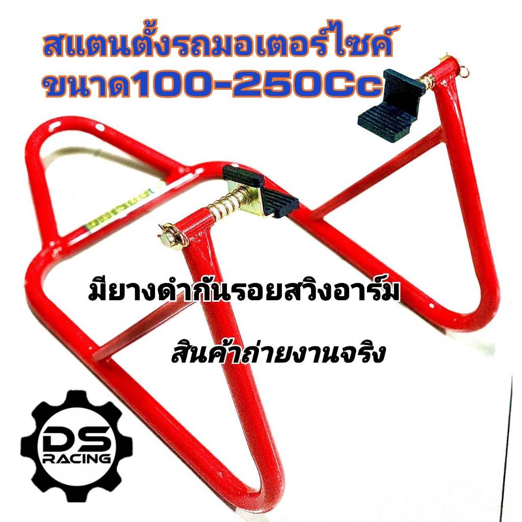 สแตนยกรถมอไซค์ สแตนเซอร์วิส สแตนตั้งรถมอเตอร์ไซค์  เกรดA  1นิ้ว หนา 1.5 มม.ขนาด100-300 Cc.
