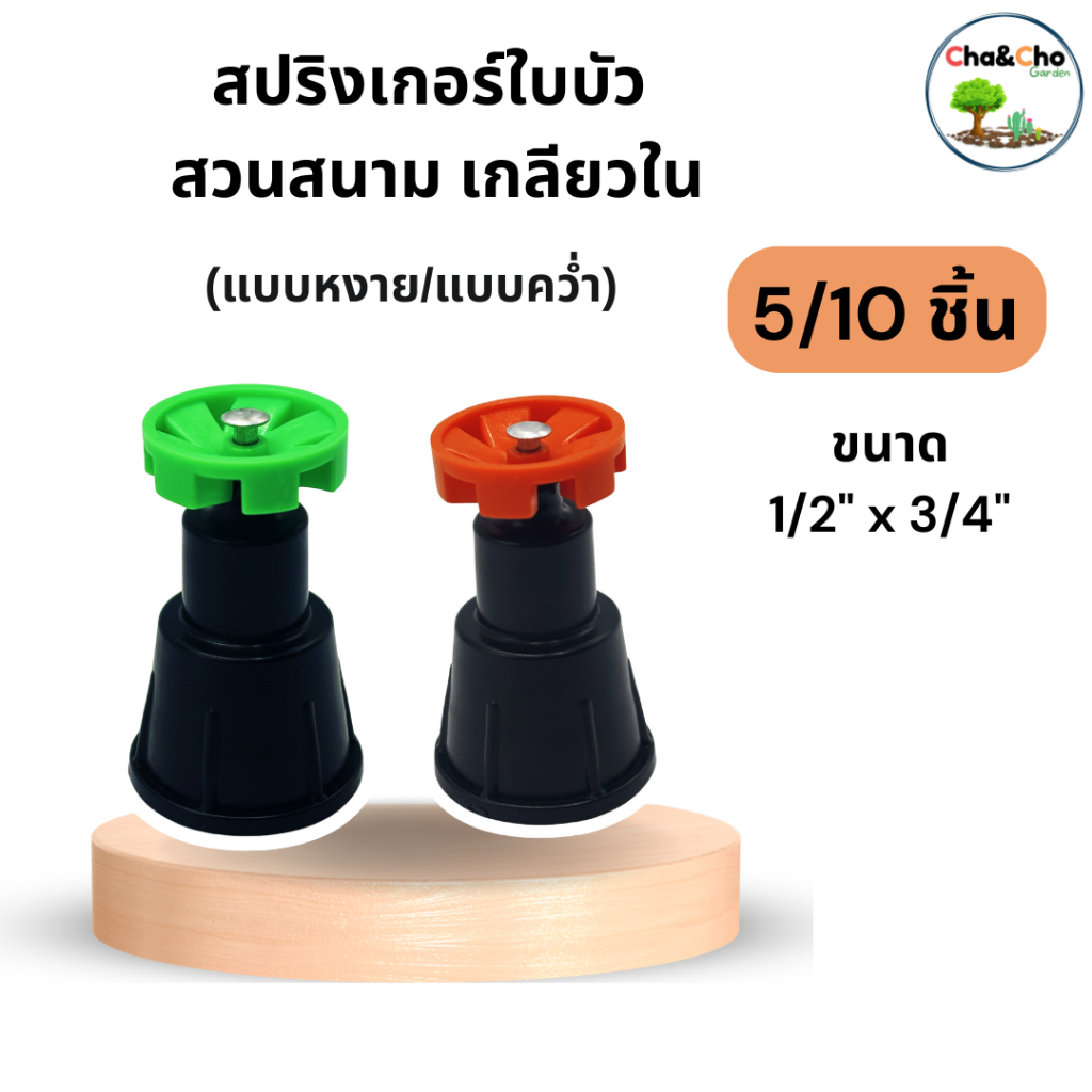 สปริงเกอร์  ใบบัวสวนสนาม (5/10ชิ้น) เกลียวใน 1/2" x 3/4" (แบบหงาย-สีเขียว/แบบคว่ำ-สีส้ม) ไชโย 350-RT