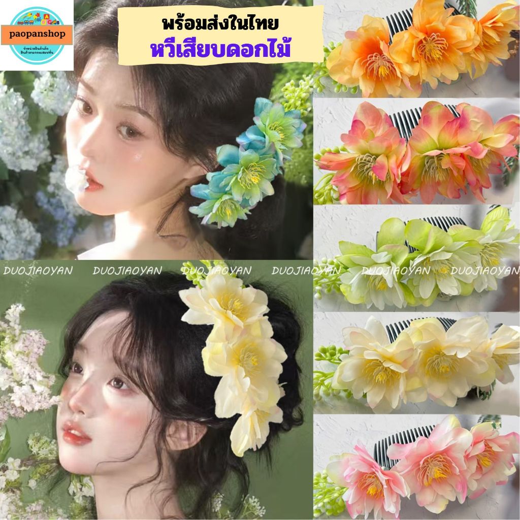 พร้อมส่งในไทย หวีสับดอกไม้ หวีดอกไม้ ดอกไม้ติดผม หวีเสียบ แฟชั่นดอกไม้ประดับผม