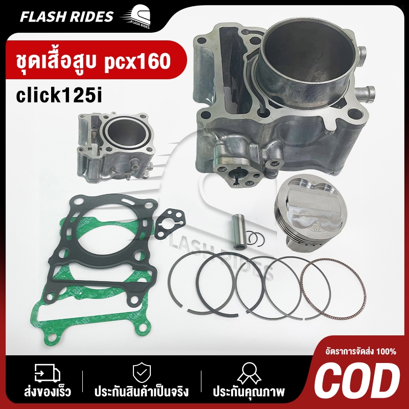 ชุดเสื้อลูก pcx160 Lead125 giorno125 KOS ลูก60 62 63มิล สลัก14 พร้อมปะเก็น เสื้อสูบ PCX160 สินค้าใหม่ คุณภาพ ใส่ได้เลย