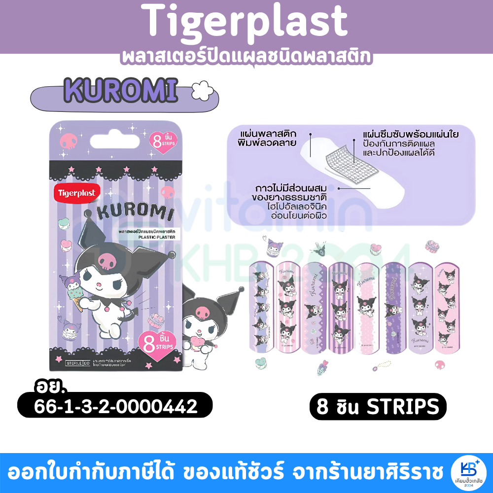 Tigerplast พลาสเตอร์ปิดแผลพลาสติก มายเมโลดี คุโรมิ / คุโรมิ  บรรจุ 8 ชิ้น - รูปที่ 2