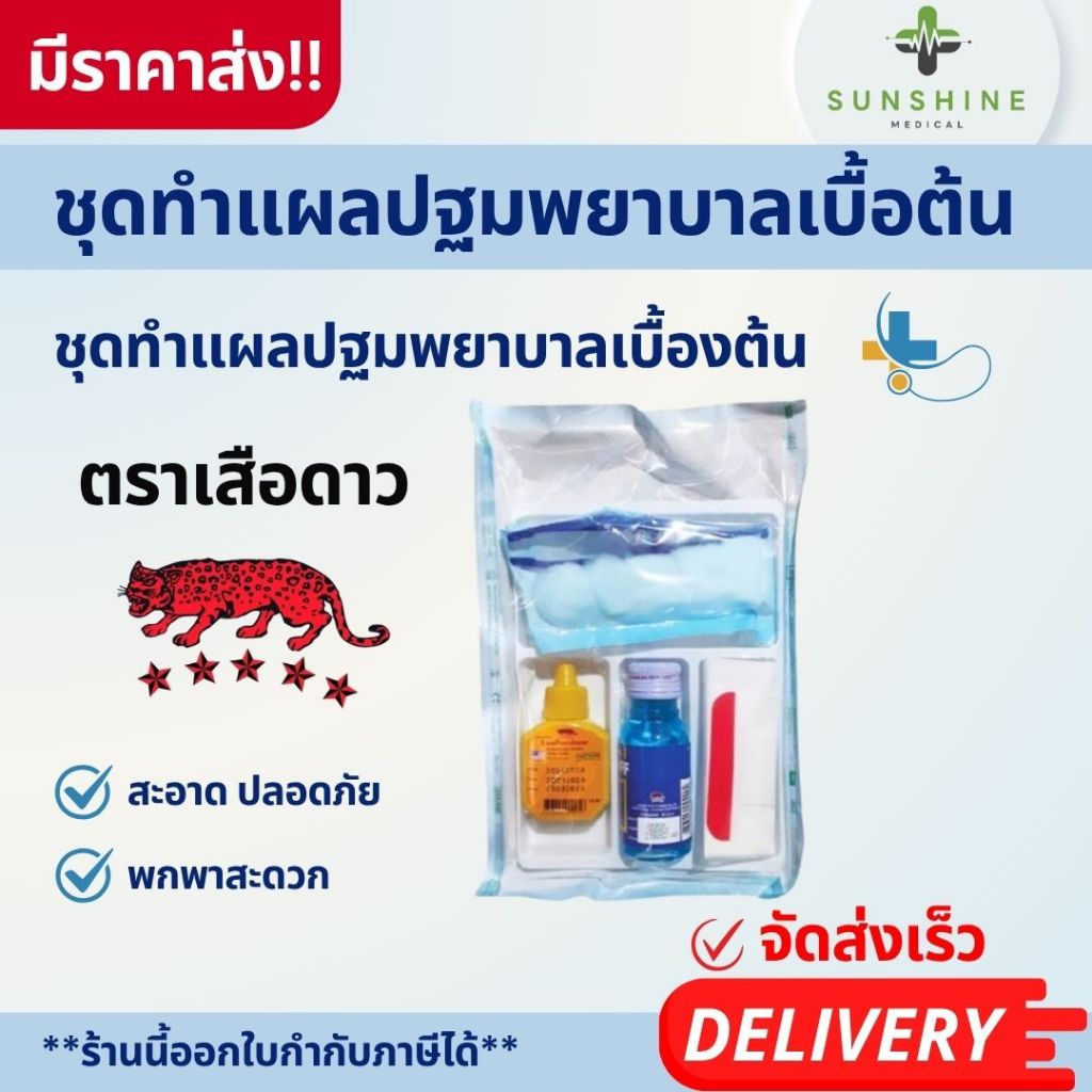 ชุดทำแผล ปฐมพยาบาลเบื้องต้น ตราเสือดาว ชุดทำแผลพกพา ชุดปฐมพยาบาลแบบพกพา