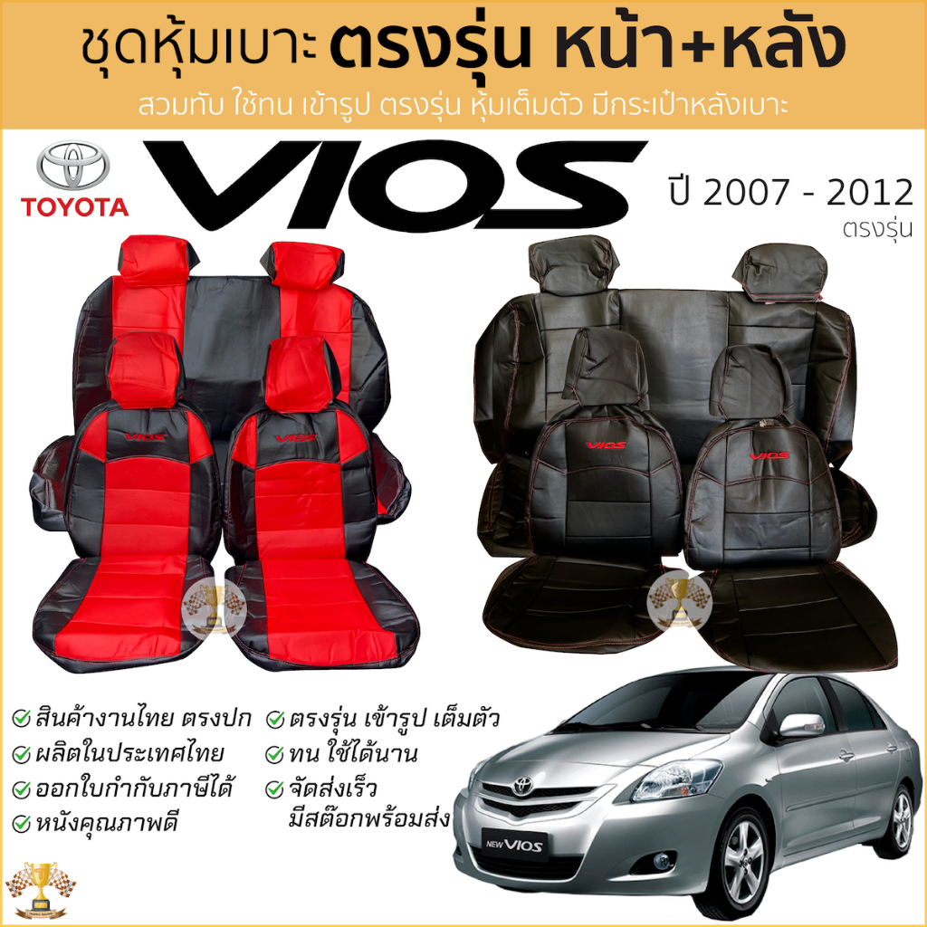 ชุดหุ้มเบาะ Toyota VIOS หน้าหลัง เข้ารูป ตรงรุ่น [ทั้งคัน] ปี 2007-2012 หุ้มเบาะ เบาะ โตโยต้า วีออส 