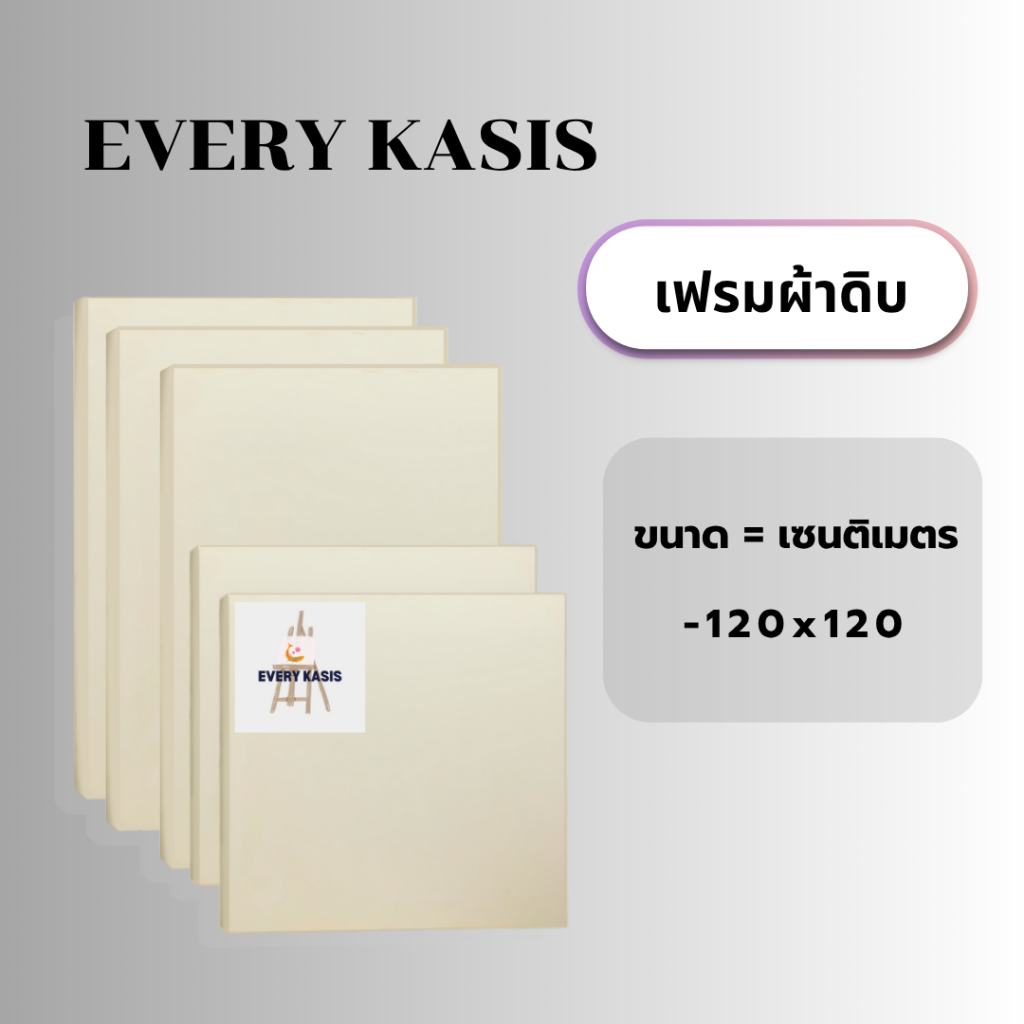 Everykasis เฟรมผ้าดิบ ขนาด120x120cm.