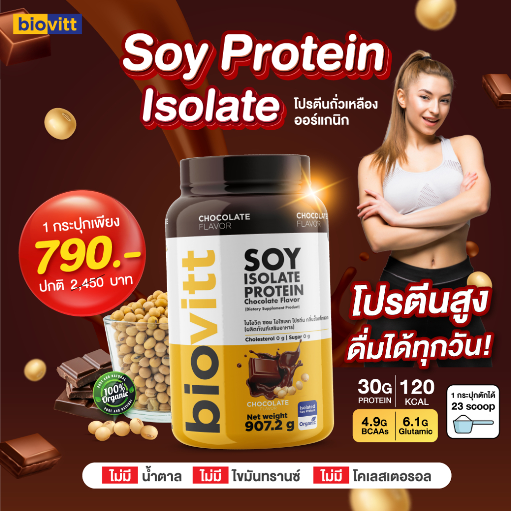 💥ส่งเร็ว กทม.1 วัน💥Biovitt Soy Isolate Protein ซอยโปรตีน ไอโซเลท รสช็อกโกแลต โปรตีนถั่วเหลือง 907.2 กรัม [23 Servings]