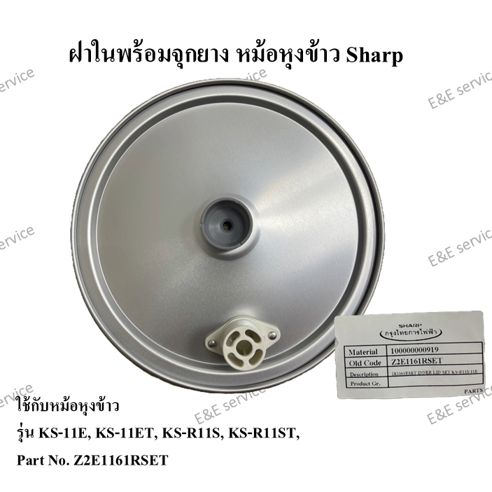 ฝาหม้อในพร้อมจุกยางหม้อหุงข้าว Sharp รุ่น KS-11E,KS-11ET อะไหล่แท้100%