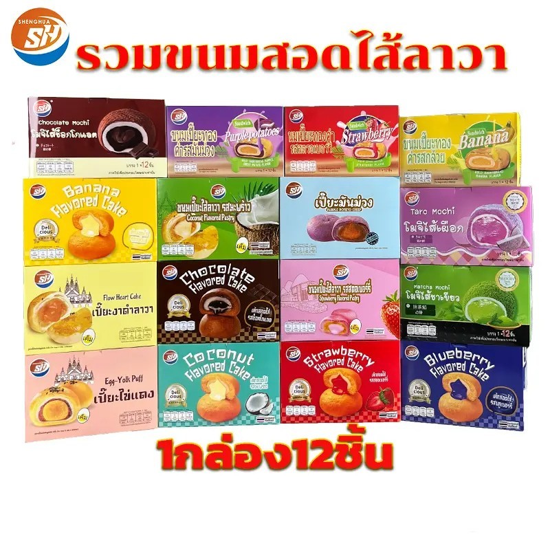 {รวมขนมเปี๊ยะสอดไส้ ขนมโมจิ ตราเซิ่งหัว  ขนมเค้กสอดไส้ โมจิสอดไส้ลาวา รวมรส { 12 ชิ้น } SH#885981600