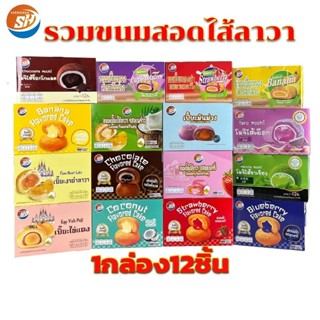 {รวมขนมเปี๊ยะสอดไส้ ขนมโมจิ ตราเซิ่งหัว  ขนมเค้กสอดไส้ โมจิส…